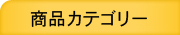 商品カテゴリー