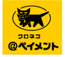 カード決済:クロネコペイメント