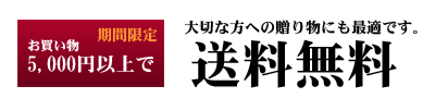 お歳暮に：3,000円以上送料無料（期間限定）