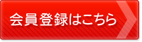 会員登録はこちら