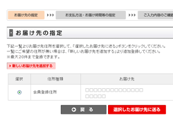 お届け先を決定する
