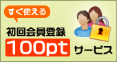 初回会員登録100ptサービス