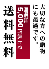 お歳暮に5,000円以上送料無料