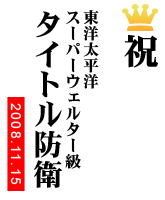 東洋太平洋スーパーウェルター級タイトル防衛：日高和彦