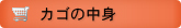 現在のカゴの中