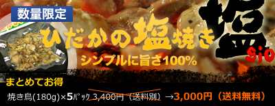 限定：ひだかの塩焼き